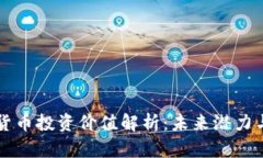 青岛数字货币投资价值解