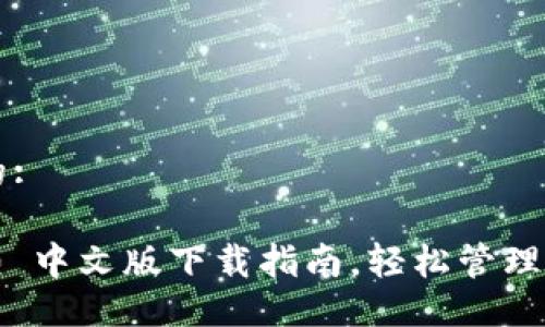 易于大众且的:

imToken 2.0 中文版下载指南，轻松管理你的数字资产