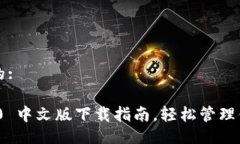 易于大众且的:imToken 2.0 中文版下载指南，轻松管