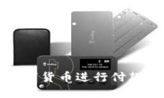 如何通过数字货币进行付款的全面指南