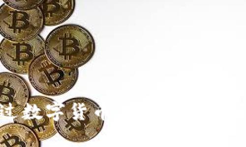 如何通过数字货币进行付款的全面指南