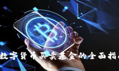  数字货币买卖基金的全面指南