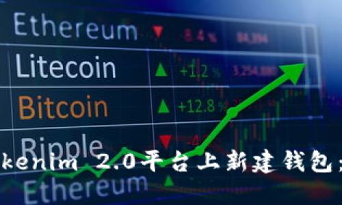 如何在Tokenim 2.0平台上新建钱包：完全指南