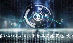 如何在Tokenim 2.0平台上新建钱包：完全指南