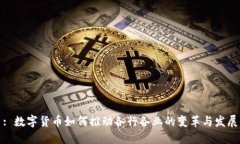 : 数字货币如何推动各行各