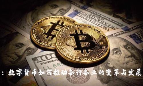 : 数字货币如何推动各行各业的变革与发展