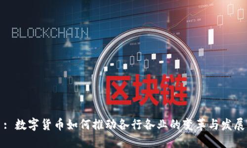 : 数字货币如何推动各行各业的变革与发展