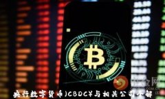 央行数字货币（CBDC）与相