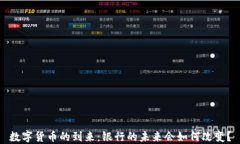数字货币的到来：银行的