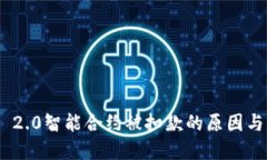 imToken 2.0智能合约被扣款的原因与解决方案