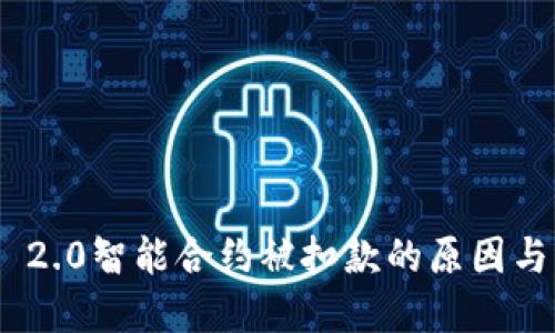 imToken 2.0智能合约被扣款的原因与解决方案
