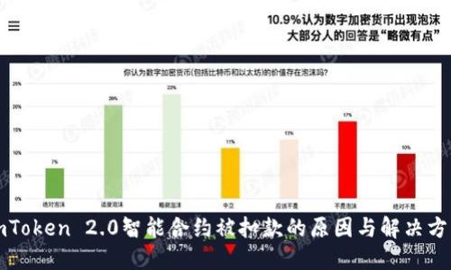 imToken 2.0智能合约被扣款的原因与解决方案