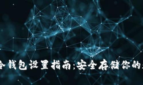 IM 2.0冷钱包设置指南：安全存储你的数字资产