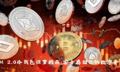 IM 2.0冷钱包设置指南：安全存储你的数字资产