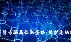 揭露数字货币骗局最新套