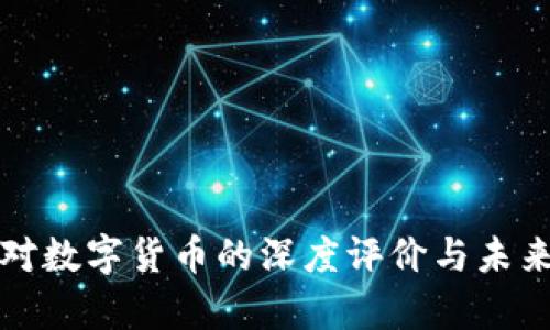 姚前对数字货币的深度评价与未来展望