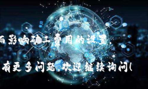 在区块链和加密货币的世界中，“矿工费”是一个重要的概念，通常与交易处理和网络维护相关联。以下是对这个概念的详细解释。

### 矿工费的定义

矿工费是用户在区块链网络中进行交易时支付给矿工的费用。矿工的职责是通过计算复杂的数学问题来验证和记录交易，并将其添加到区块链上。作为回报，矿工会获得这些费用以及新生成的加密货币奖励。

### 矿工费的作用

1. **激励机制**：矿工费是区块链网络的重要激励机制。矿工需要支付电费和设备成本，而矿工费则使得这些成本得到补偿。没有矿工费，矿工可能没有动力去维护网络的安全和正常运行。

2. **交易优先级**：在区块链网络中，矿工通常会优先处理支付了更高费用的交易。这意味着，如果用户希望其交易迅速被处理，他们需要设置合理的矿工费用。

3. **网络安全**：支付矿工费有助于确保网络的安全性。通过激励矿工积极参与网络交易的验证，区块链保持了去中心化和高效性。

### 矿工费的计算

矿工费用的计算通常取决于几个因素：

1. **交易的复杂性**：更复杂的交易（如包含多个输入或输出的交易）通常需要支付更高的矿工费用。

2. **网络拥堵**：当网络中有大量交易同时请求被处理时，矿工费用通常会上升。用户可以通过观察网络拥堵情况，选择合适的收费。

3. **币种不同**：不同的区块链网络对矿工费用的定义和收费标准有所不同。比如，比特币和以太坊的矿工费用结构就截然不同。

### 矿工费用的支付方式

用户通常在发起交易时，交易软件或平台会自动建议一个合理的矿工费用。用户可以根据自己的需求选择是否接受这个建议。在某些情况下，用户也可以手动设置矿工费用。

### 常见问题

1. **矿工费用如何影响交易速度？**
   
   - 如果矿工费用设定过低，交易可能会被延迟处理，特别是在网络繁忙时。矿工会优先选择那些支付高矿工费用的交易。

2. **如何查看当前的矿工费用标准？**

   - 用户可以通过各种区块链浏览器或成本预测工具查看当前网络的平均矿工费用。

3. **是否可以在交易后更改矿工费用？**

   - 一旦交易被提交，矿工费用不能更改。如果交易尚未被包含在区块中，用户可以选择取消交易并重新发起。

4. **哪种加密货币的矿工费用最低？**

   - 不同的加密货币有各自的矿工费用标准。通常，较新的或使用不同共识机制的币种可能会有更低的费用。

5. **矿工费用会影响盈利能力吗？**

   - 对矿工来说，矿工费用是实现经济收益的重要来源，过高的费用可能会导致交易量减少，影响整体盈利。

6. **存在免矿工费用的交易方式吗？**

   - 某些平台或协议提供零矿工费用交易方案，但这些通常有其他形式的成本或限制。

7. **矿工费用在不同国家的影响是什么？**

   - 在不同国家或地区，电力成本、矿机设备和法律法规等会影响矿工的营运成本，进而影响矿工费用的设置。

希望以上信息能帮助你更好地理解矿工费的含义及其在加密货币交易中的重要性。如果有更多问题，欢迎继续询问！