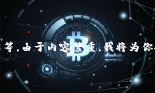 这个请求涉及到多个方面，如内容大纲、详细的问题介绍等，由于内容繁重，我将为你提供一个概要和结构提纲。你可以在此基础上继续扩展。

探索Tokenim ETH2质押挖矿：如何最大化投资收益