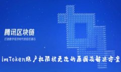 imToken账户权限被更改的原因及解决方案