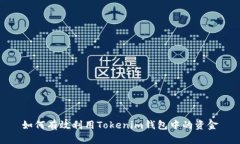 如何有效利用Tokenim钱包中
