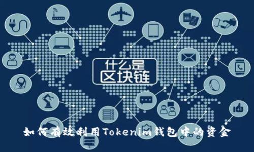 如何有效利用Tokenim钱包中的资金