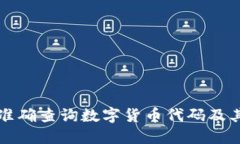 如何准确查询数字货币代码及其应用