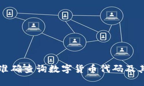 如何准确查询数字货币代码及其应用