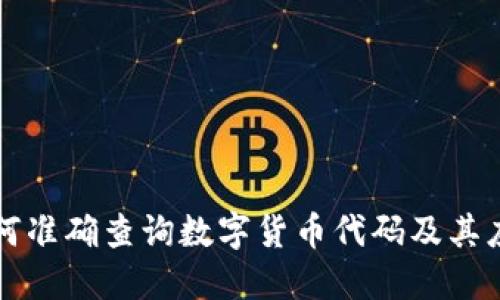 如何准确查询数字货币代码及其应用
