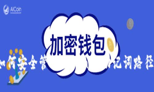 如何安全管理Tokenim助记词路径？