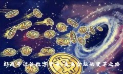 郎咸平谈论数字货币：未来金融的变革之路