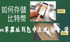 全面解析Tokenim苹果版钱包