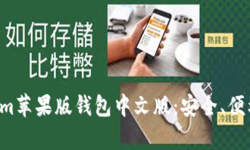 全面解析Tokenim苹果版钱包中文版：安全、便利、热门功能详解