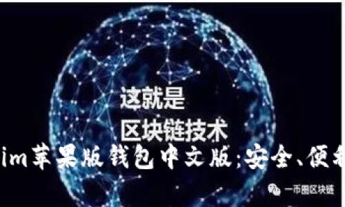 全面解析Tokenim苹果版钱包中文版：安全、便利、热门功能详解