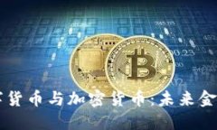 北交所数字货币与加密货币：未来金融的双子星