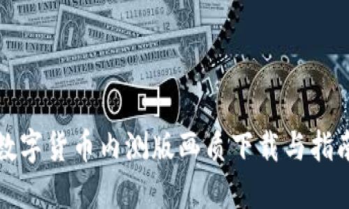 数字货币内测版画质下载与指南