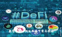 数字货币内测版画质下载与指南