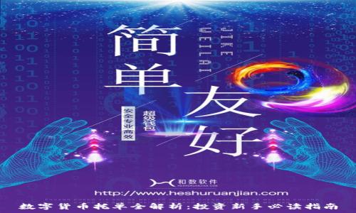   
数字货币托单全解析：投资新手必读指南