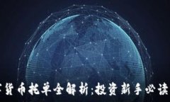  数字货币托单全解析：投资新手必读指南