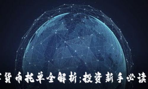   
数字货币托单全解析：投资新手必读指南