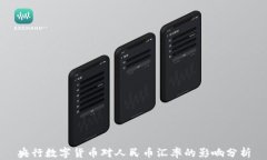 央行数字货币对人民币汇率的影响分析
