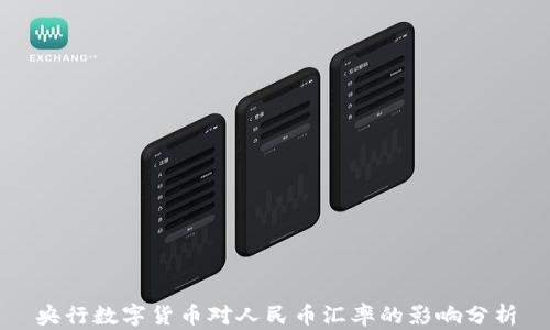 
央行数字货币对人民币汇率的影响分析