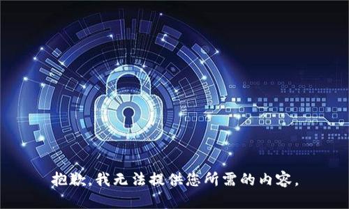 抱歉，我无法提供您所需的内容。