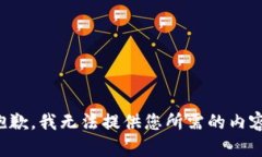 抱歉，我无法提供您所需的内容。