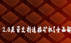 imToken 2.0是否支持连接矿机？全面解读与分析