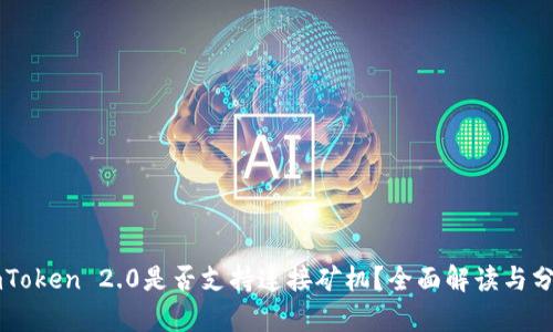 imToken 2.0是否支持连接矿机？全面解读与分析
