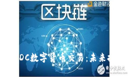 全面解析TDC数字货币交易：未来投资新方向
