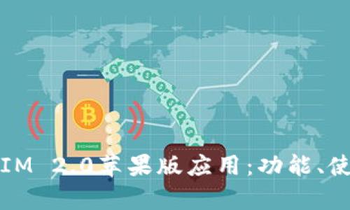 全面解析IM 2.0苹果版应用：功能、使用及指南