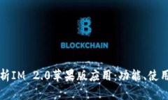 全面解析IM 2.0苹果版应用：功能、使用及指南