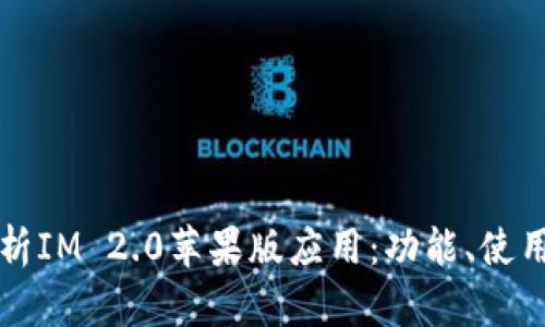全面解析IM 2.0苹果版应用：功能、使用及指南