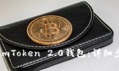 如何顺利转入ImToken 2.0钱包：详细步骤与注意事项